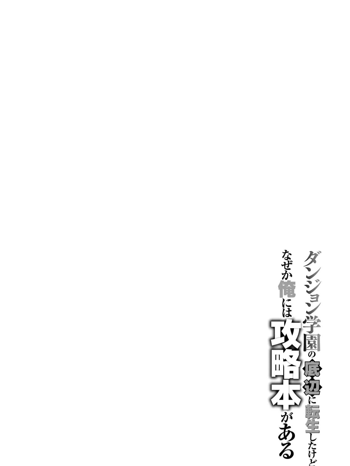 Dungeon Gakuen no Teihen ni Tensei Shita kedo, Naze ka Ore ni wa Kouryaku Hon ga Aru — Chapter 11 — Page 55