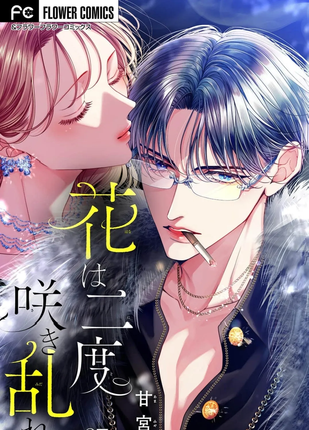 Hana wa Nido Sakimidareru — Chapter 37 — Page 1
