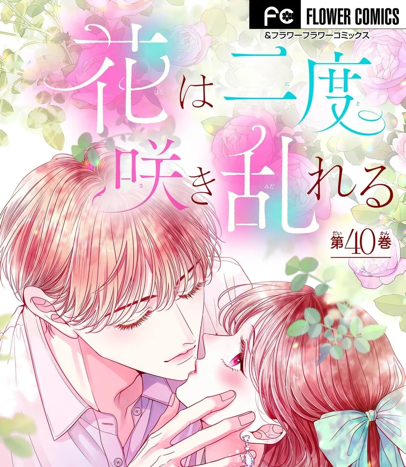 Hana wa Nido Sakimidareru — Chapter 40 — Page 1