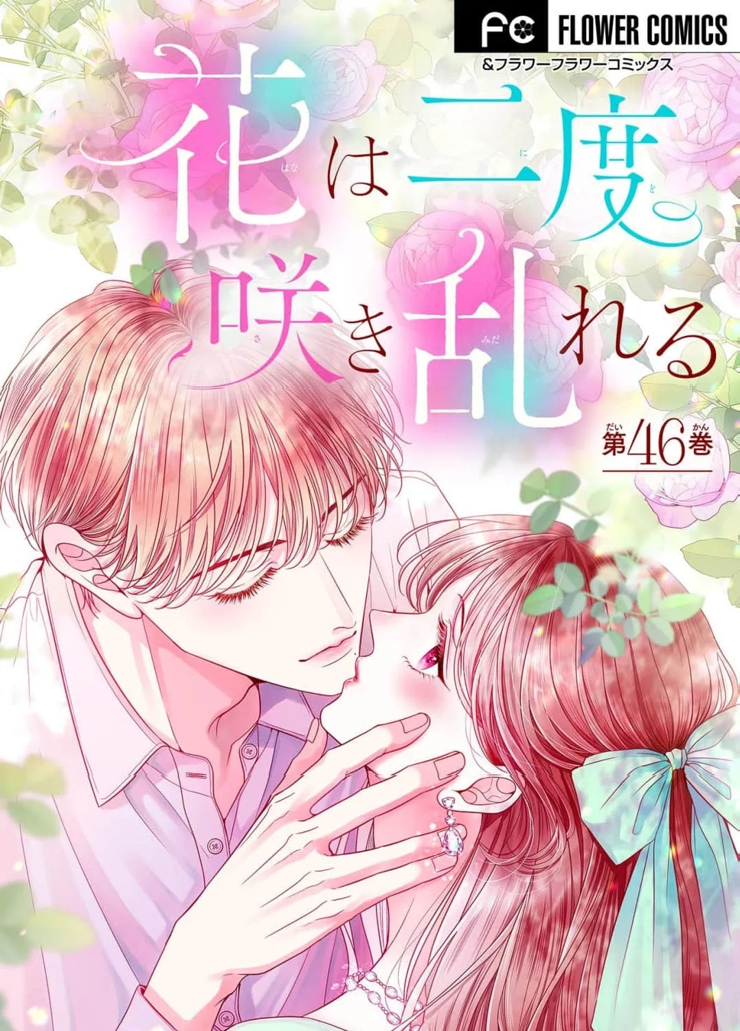 Hana wa Nido Sakimidareru — Chapter 46 — Page 1