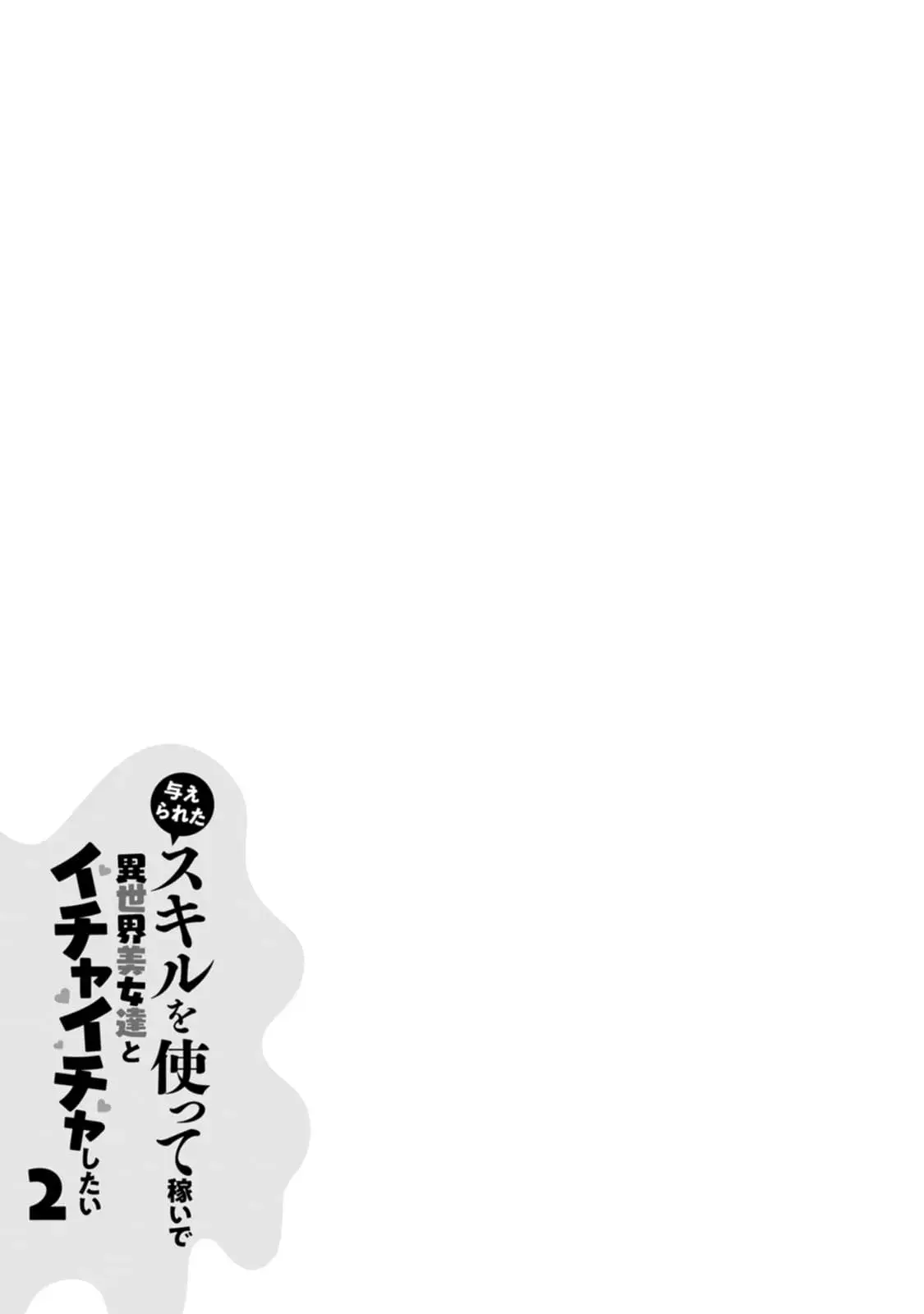 Ataerareta Skill wo Tsukatte Kasei de Isekai Bijotachi to Ichaicha shitai — Chapter 10 — Page 31
