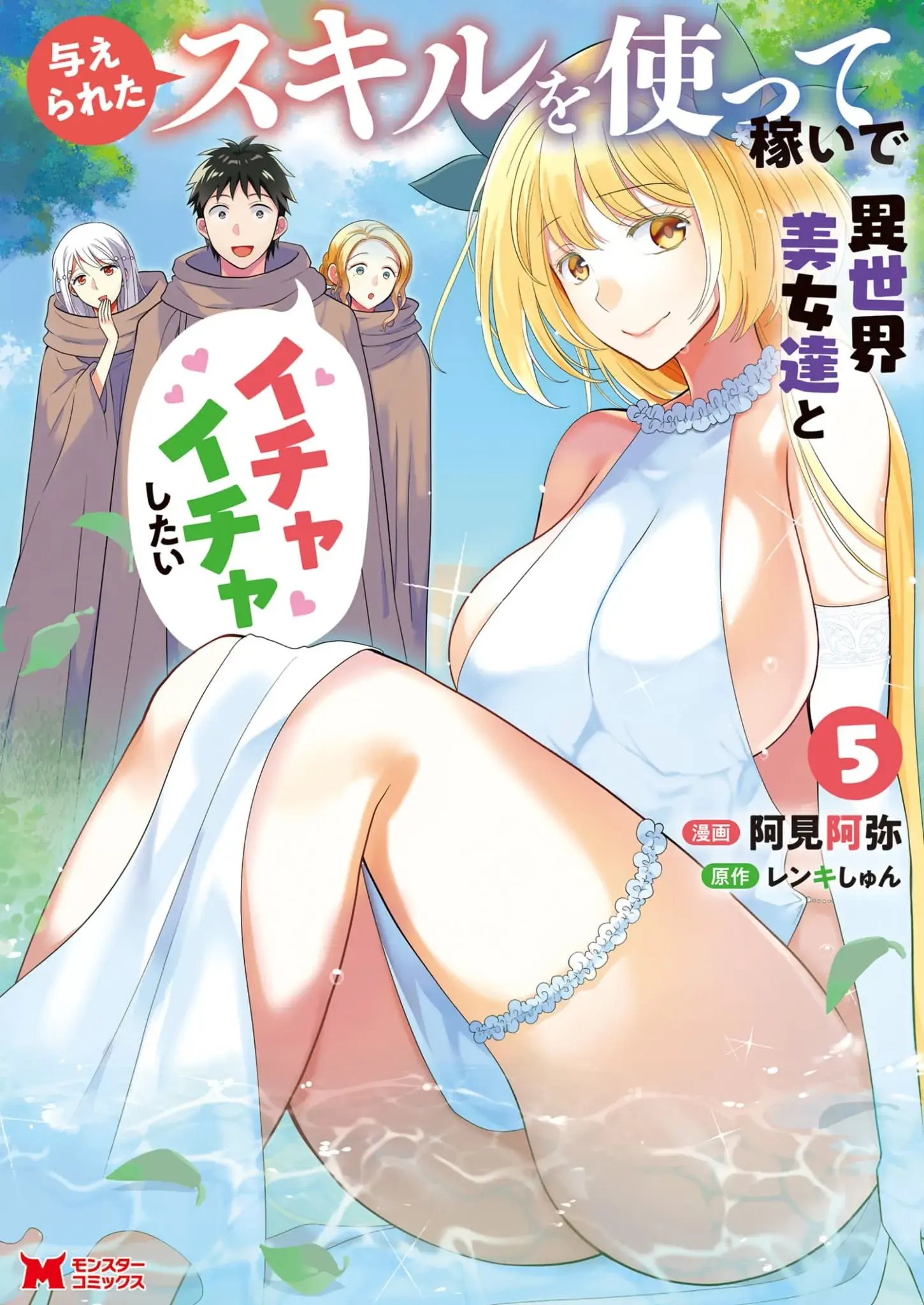 Ataerareta Skill wo Tsukatte Kasei de Isekai Bijotachi to Ichaicha shitai - Chapter 23.1 - Page 1