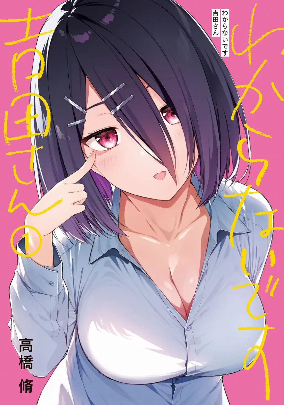 Wakaranai desu Yoshida-san - Chapter 1 - Page 1