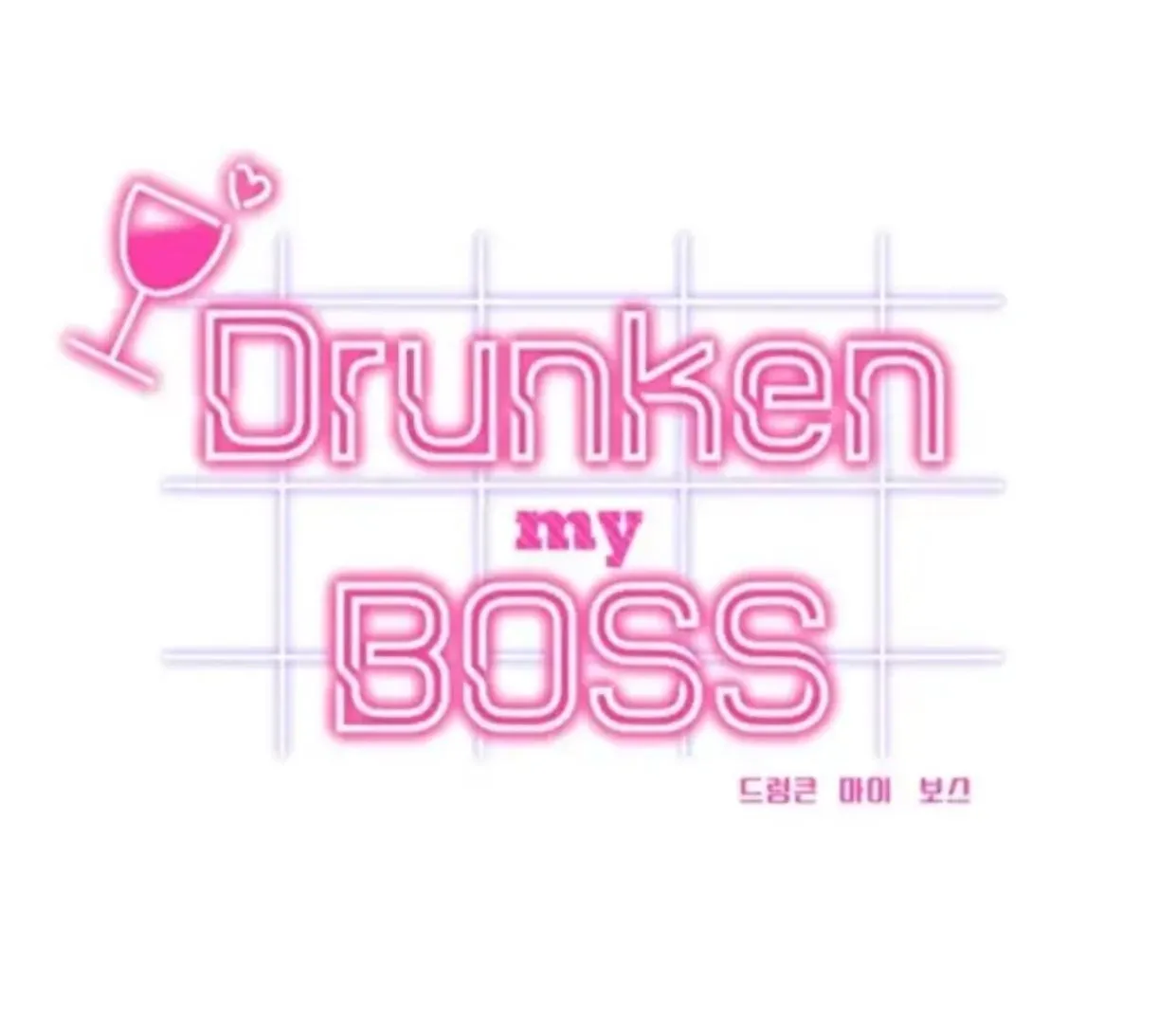 Drunken My Boss - Chapter 33 - Page 1
