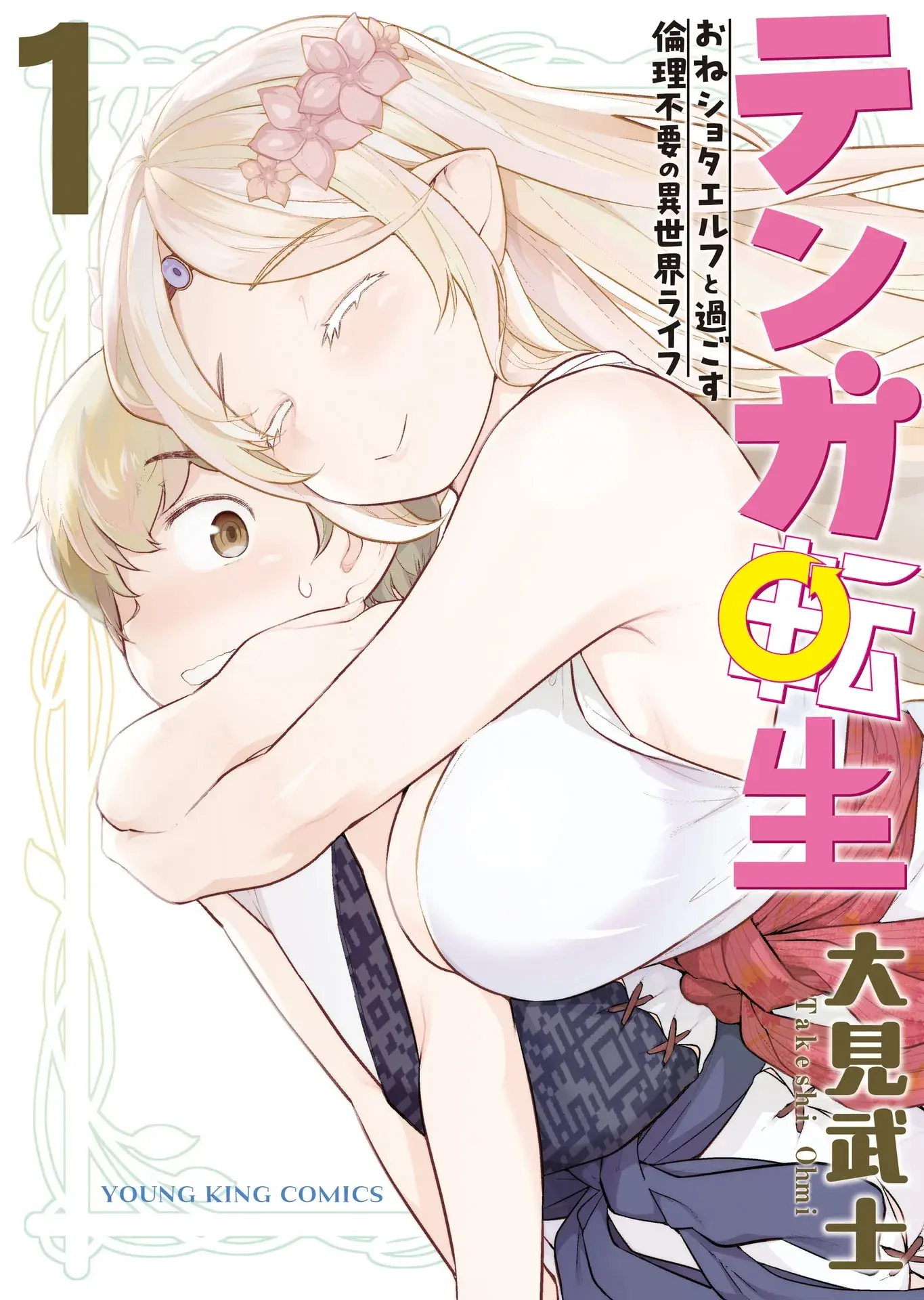 Tenga Tensei: The Morally Questionable, Other-Worldly Life, of an Elf and a Young Boy - Chapter 3 - Page 1