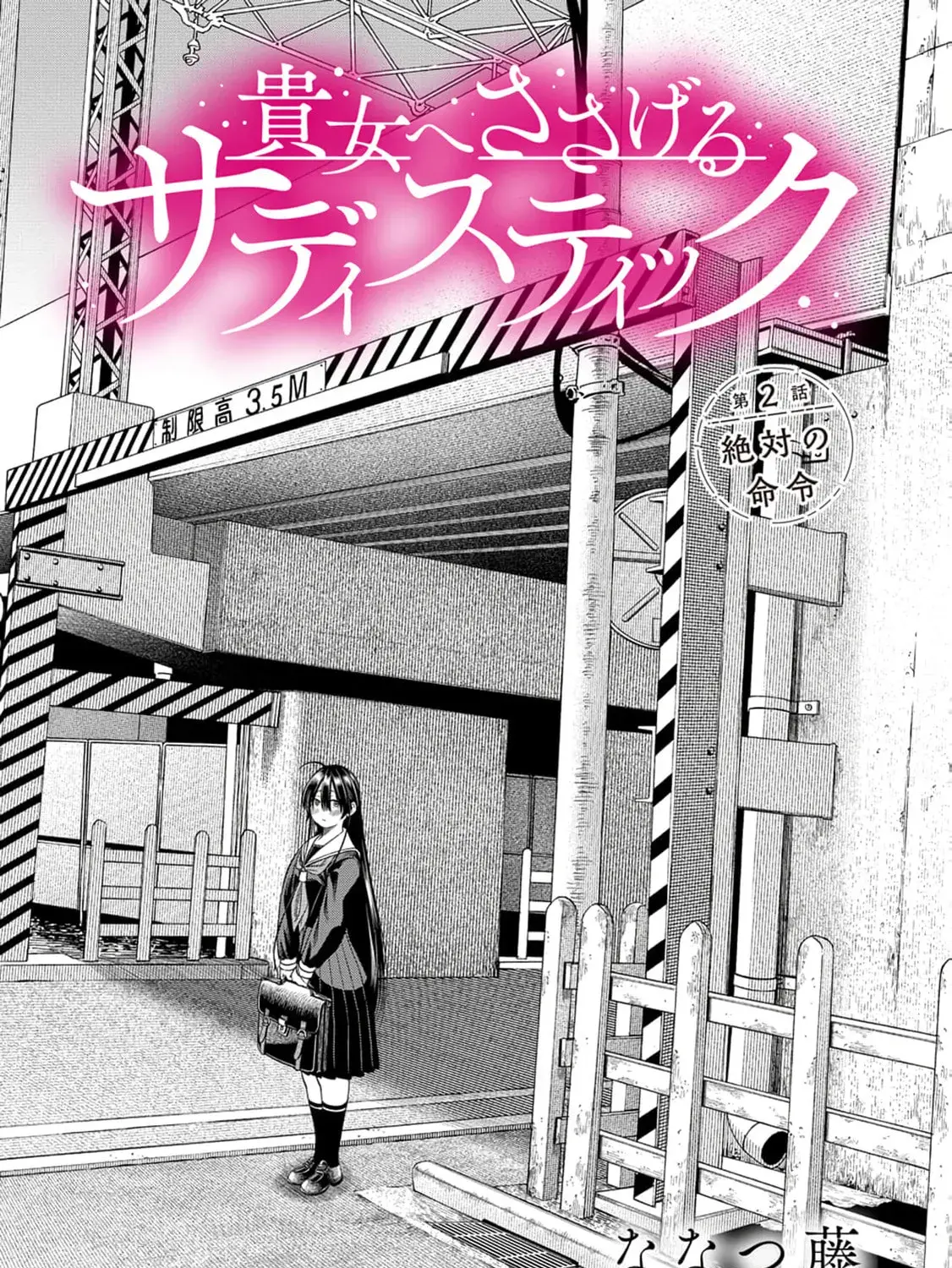 Anata e Sasageru Sadistic - Chapter 2 - Page 1