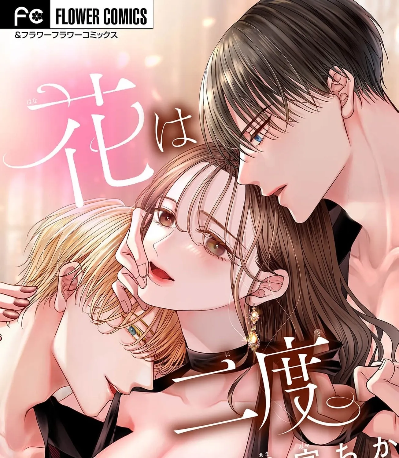 Hana wa Nido Sakimidareru - Chapter 8 - Page 1