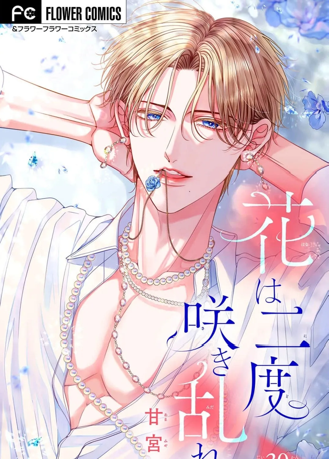 Hana wa Nido Sakimidareru - Chapter 30 - Page 1