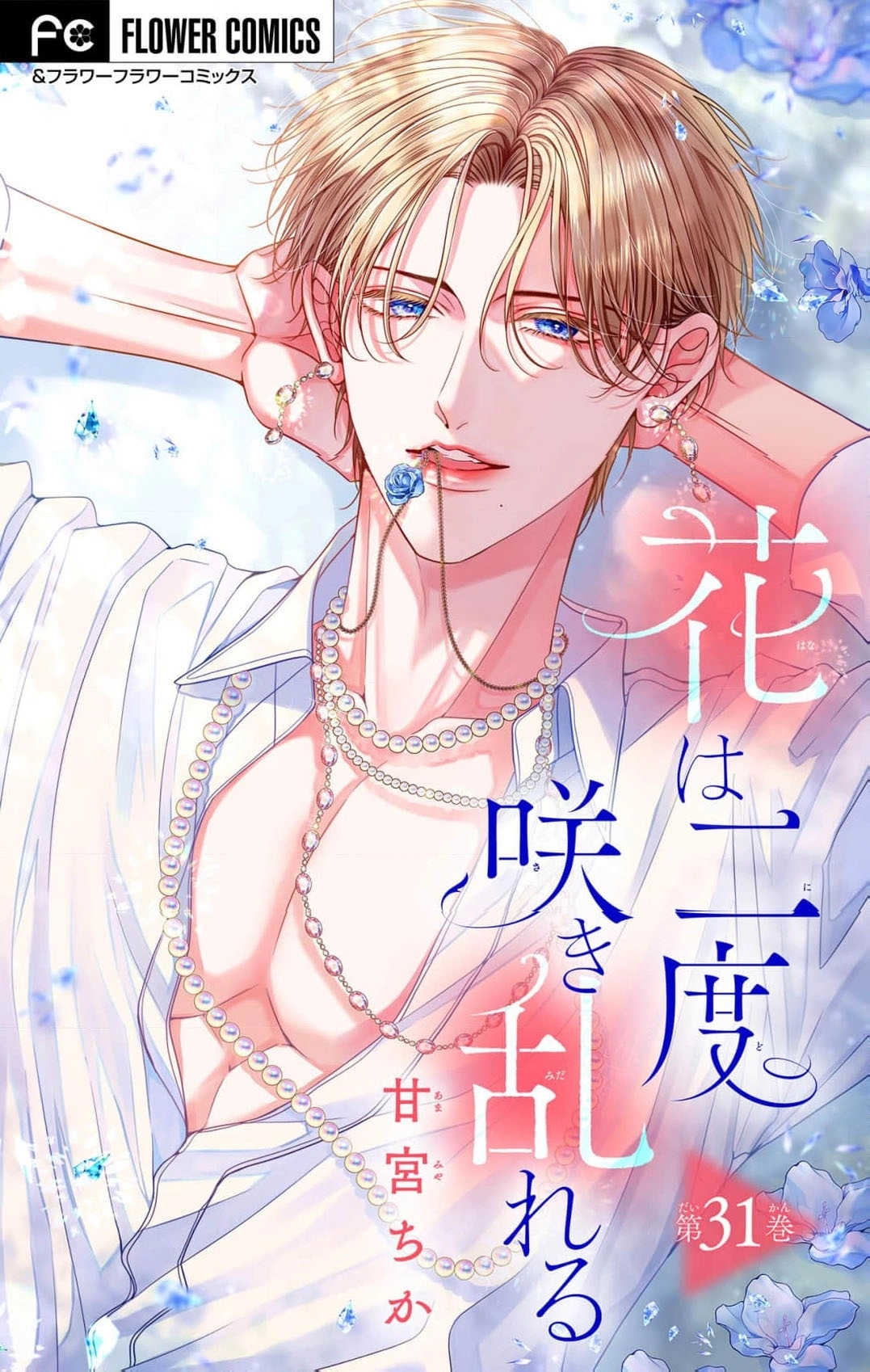 Hana wa Nido Sakimidareru - Chapter 31 - Page 1