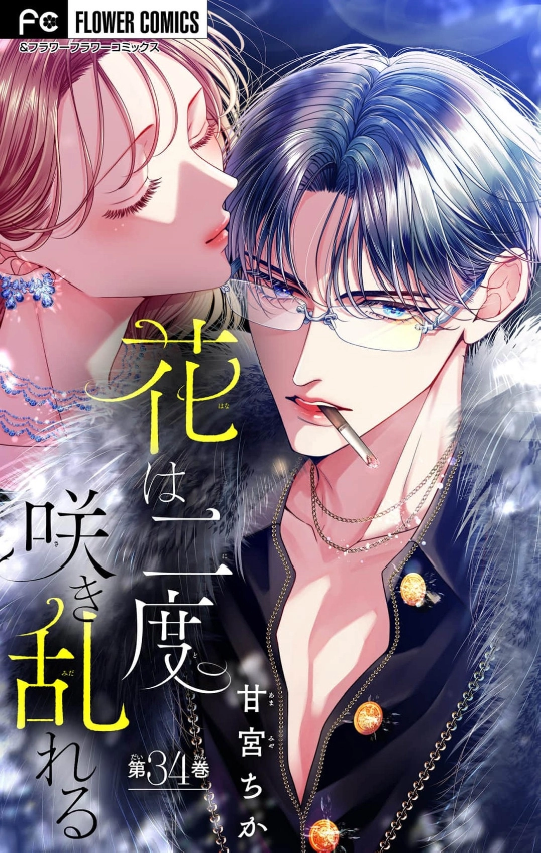 Hana wa Nido Sakimidareru - Chapter 34 - Page 1