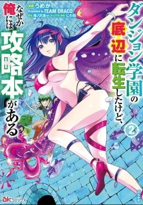 Cover of Dungeon Gakuen no Teihen ni Tensei Shita kedo, Naze ka Ore ni wa Kouryaku Hon ga Aru
