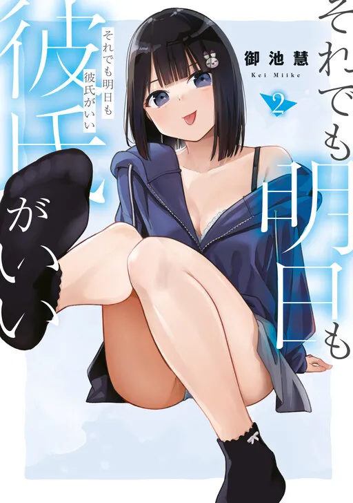 Cover of Even So, I Still Want to be Your Boyfriend Tomorrow